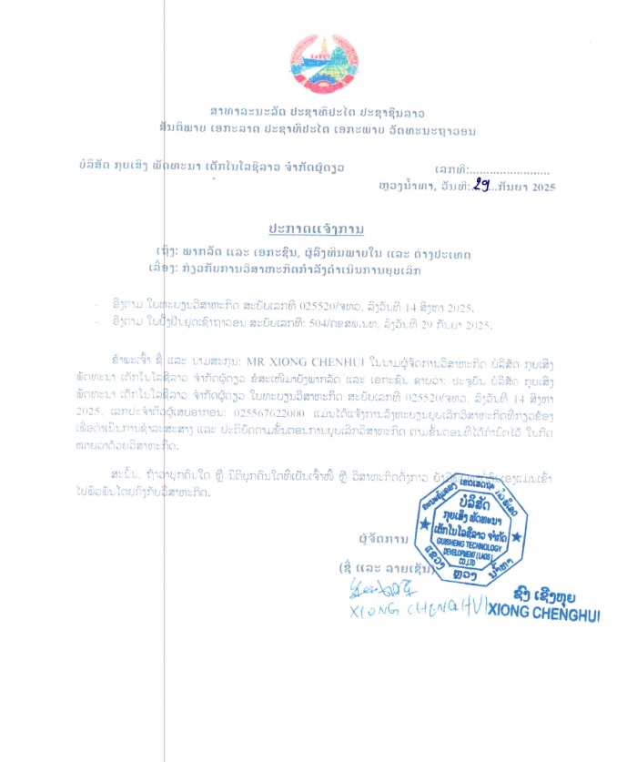 ບສ ກຸຍເສີງ ພັດທະນາເຕັກໂນໂລຊີ ລາວ ຈຳກັດຜູ້ດຽວ