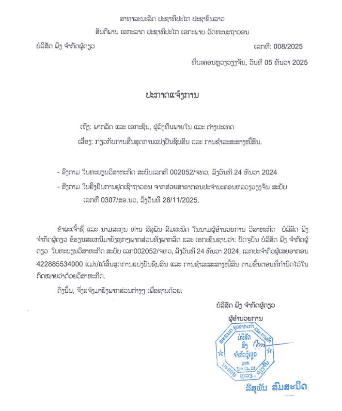 ບສ ພິງ ຈຳກັດຜູ້ດຽວ