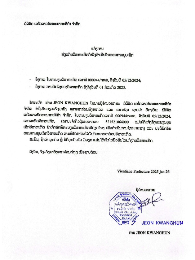 ບສ ເອໂຄລາວພັດທະນາກະສິກຳ ຈຳກັດ