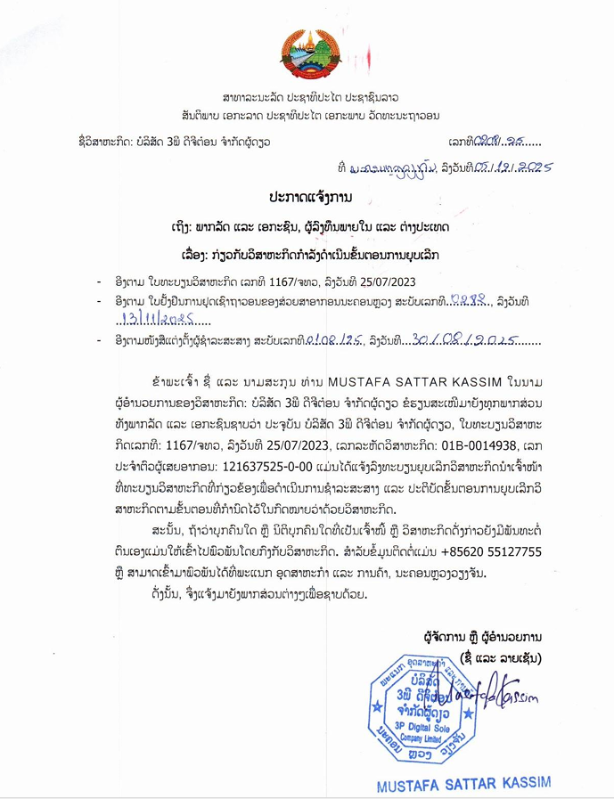 ບໍລິສັດ 3ພີ ດີຈີຕ໋ອນ ຈຳກັດຜູ້ດຽວ 1