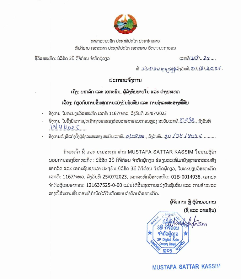 ບໍລິສັດ 3ພີ ດີຈີຕ໋ອນ ຈຳກັດຜູ້ດຽວ 2