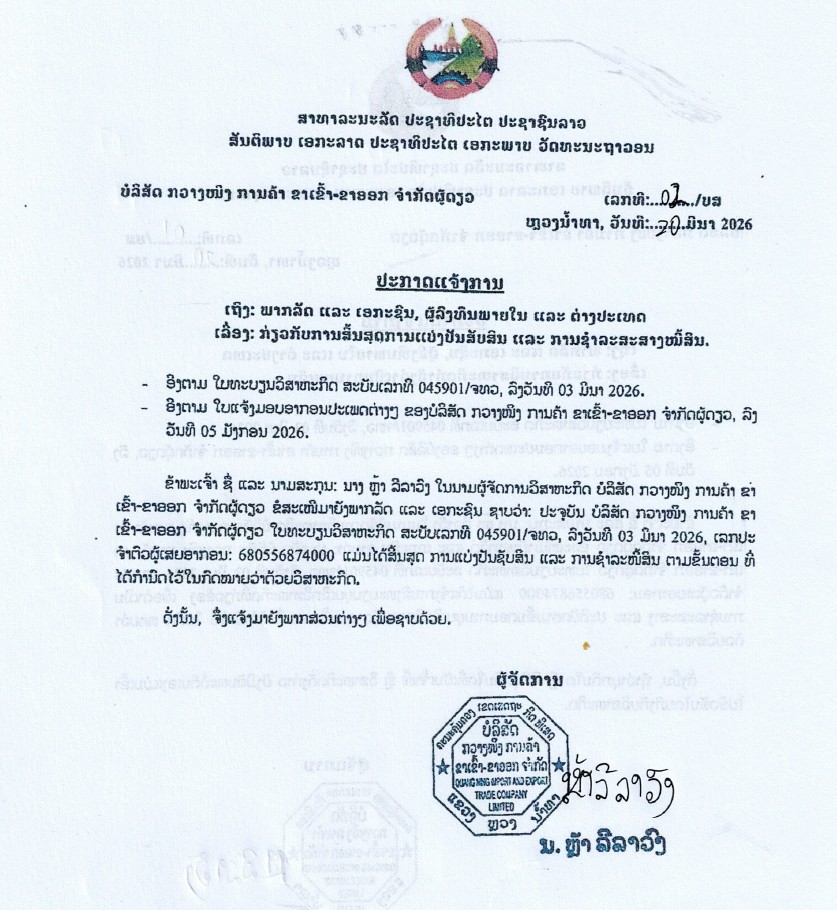 ບໍລິສັດ ກວາງໜິງ ການຄ້າ ຂາເຂົ້າ ຂາອອກ ຈຳກັດຜູ້ດຽວ 2