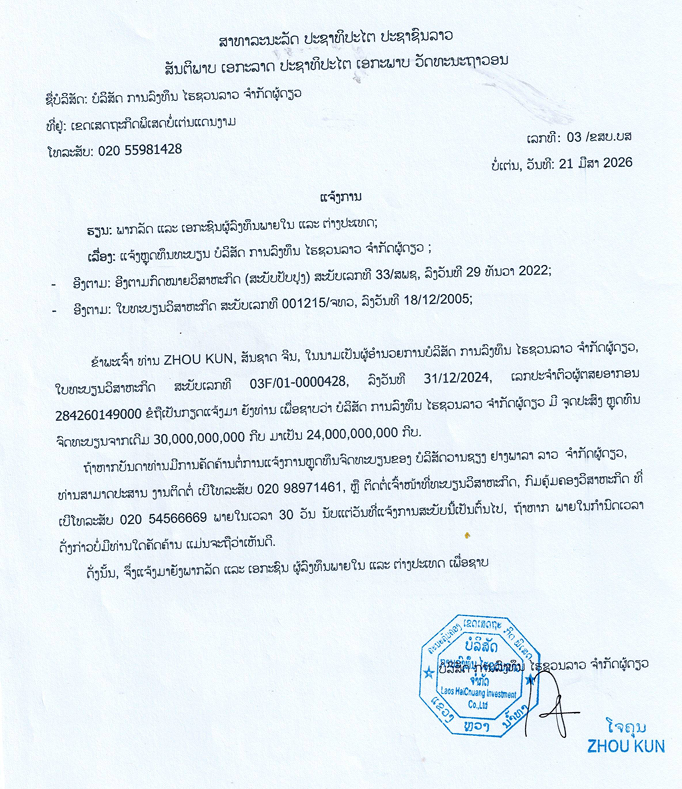 ບໍລິສັດ ການລົງທຶນ ໄຮຊວນລາວ ຈຳກັດຜູ້ດຽວ 1