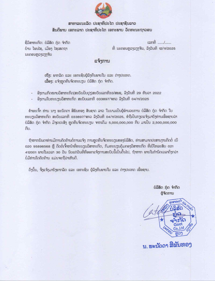 ບໍລິສັດ ກູ໋ດ ຈຳກັດ 2