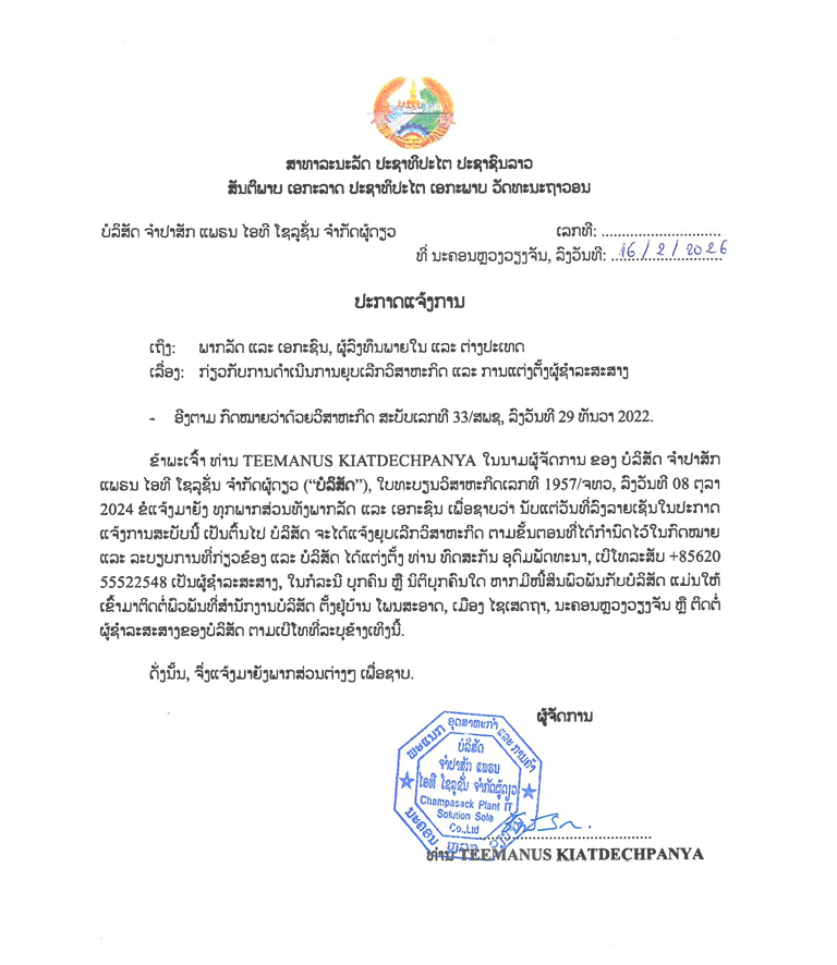 ບໍລິສັດ ຈຳປາສັກ ແພຣນ ໄອທີ ໂຊລູຊັ່ນ ຈຳກັດຜູ້ດຽວ 1