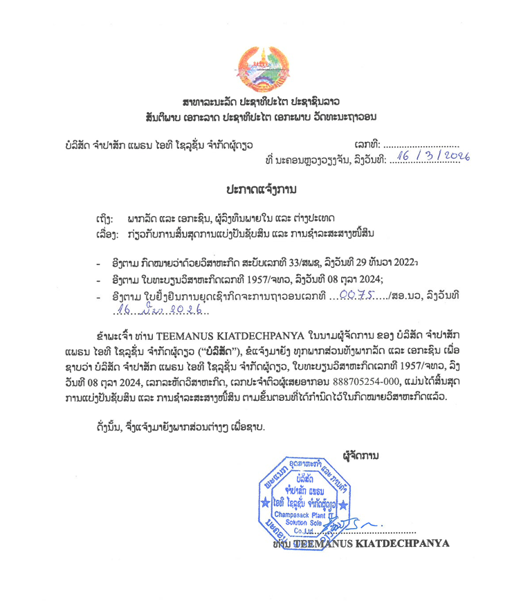 ບໍລິສັດ ຈຳປາສັກ ແພຣນ ໄອທີ ໂຊລູຊັ່ນ ຈຳກັດຜູ້ດຽວ 2