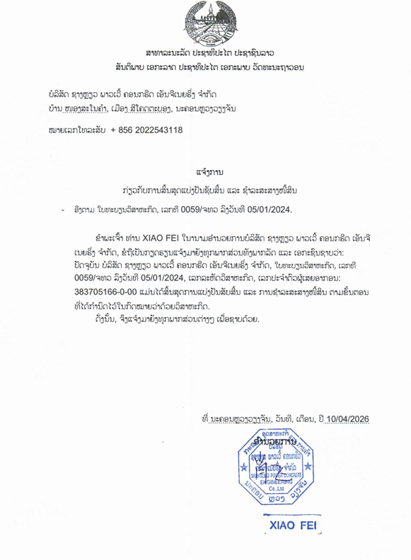 ບໍລິສັດ ຊາງຫຼຽວ ພາວເວີ້ ຄອນກຣີດ ເອັນຈີເນຍຣິ່ງ ຈຳກັດ 2