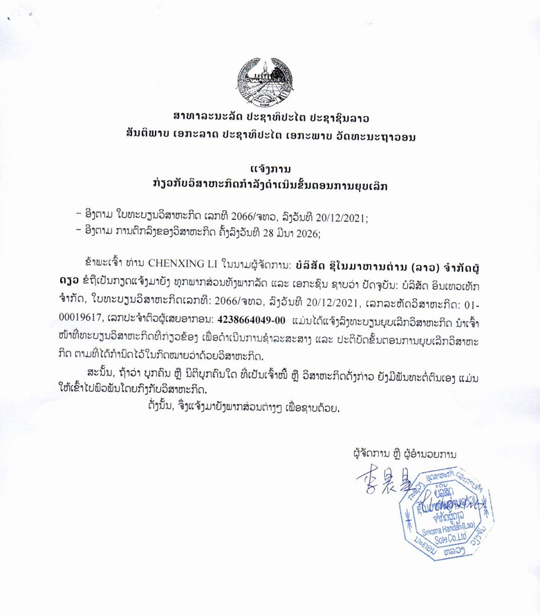 ບໍລິສັດ ຊີໂນມາຫານຕ່ານ ລາວ ຈຳກັດຜູ້ດຽວ 1