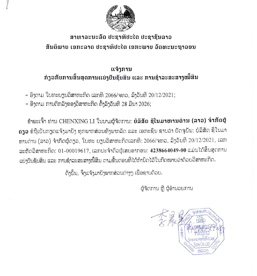 ບໍລິສັດ ຊີໂນມາຫານຕ່ານ ລາວ ຈຳກັດຜູ້ດຽວ 2