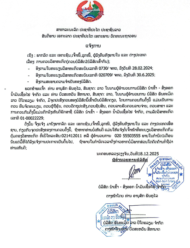 ບໍລິສັດ ນຳເຂົ້າ ສົ່ງອອກ ນ້ຳມັນເຊື້ອໄຟ ຈຳກັດ 3