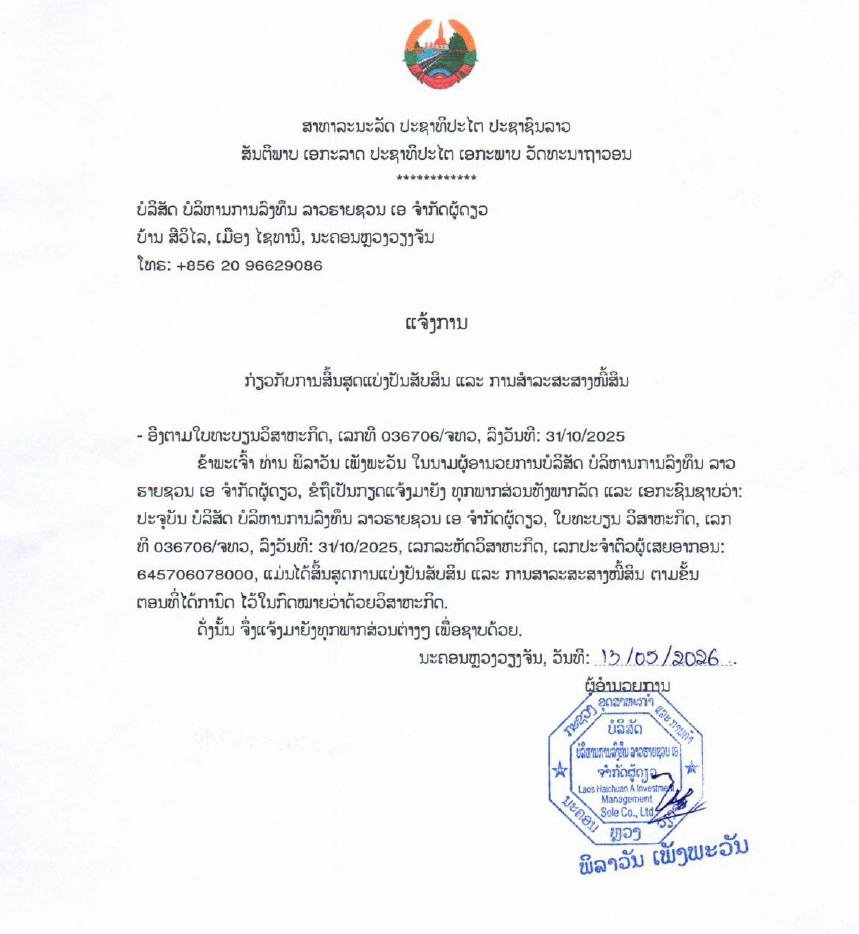 ບໍລິສັດ ບໍລິຫານການລົງທຶນ ລາວຮາຍຊວນ ເອ ຈຳກັດຜູ້ດຽວ 2