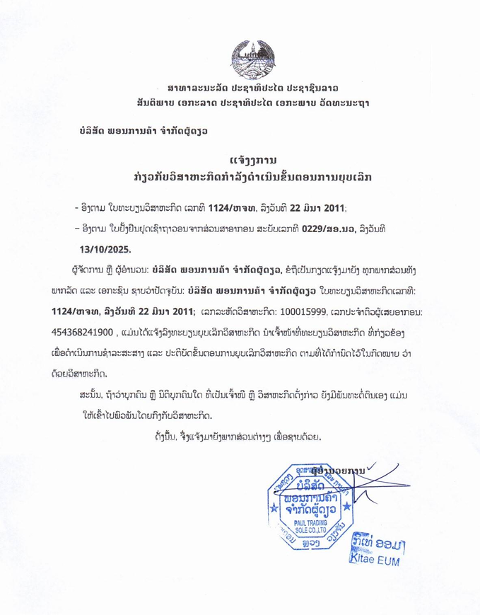 ບໍລິສັດ ພອນການຄ້າ ຈຳກັດຜູ້ດຽວ 1