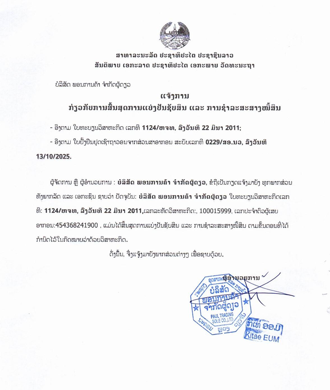 ບໍລິສັດ ພອນການຄ້າ ຈຳກັດຜູ້ດຽວ 2