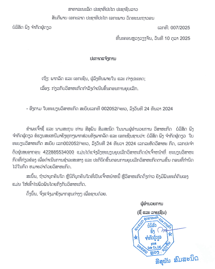 ບໍລິສັດ ພິງ ຈຳກັດຜູ້ດຽວ ຄັ້ງທີ 1