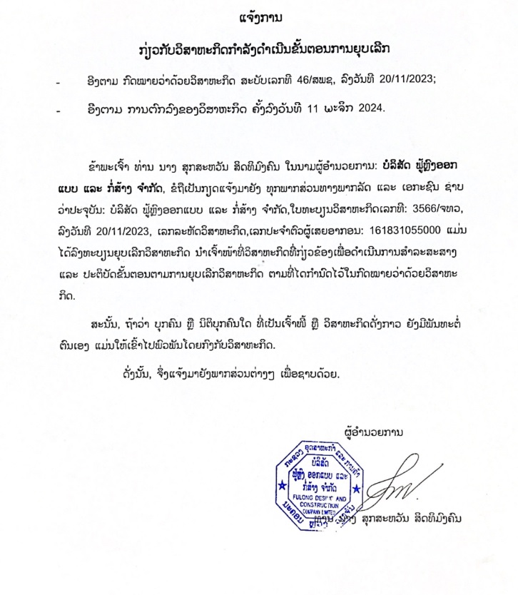 ບໍລິສັດ ຟູ້ຫຼົງ ອອກແບບ ແລະ ກໍ່ສ້າງ 1 ຈຳກັດ