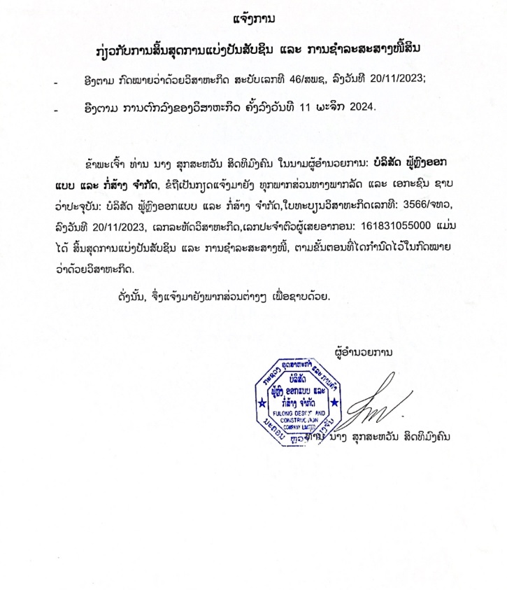 ບໍລິສັດ ຟູ້ຫຼົງ ອອກແບບ ແລະ ກໍ່ສ້າງ 2 ຈຳກັດ