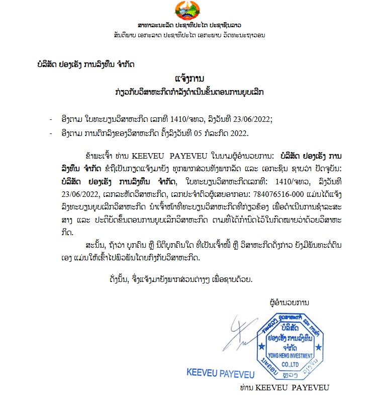 ບໍລິສັດ ຢອງເຮັງ ການລົງທຶນ ຈຳກັດ