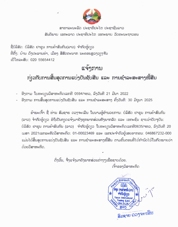 ບໍລິສັດ ຢາຊຸນ ການຄ້າສາກົນລາວ ຈຳກັດຜູ້ດຽວ