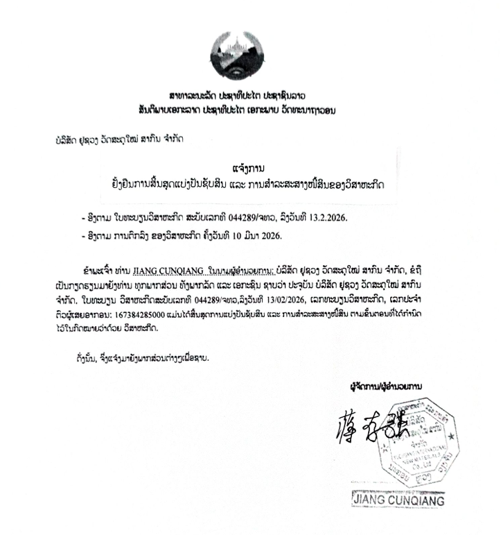 ບໍລິສັດ ຢູຊວງ ວັດສະດຸໃໝ່ ສາກົນ ຈຳກັດ 2