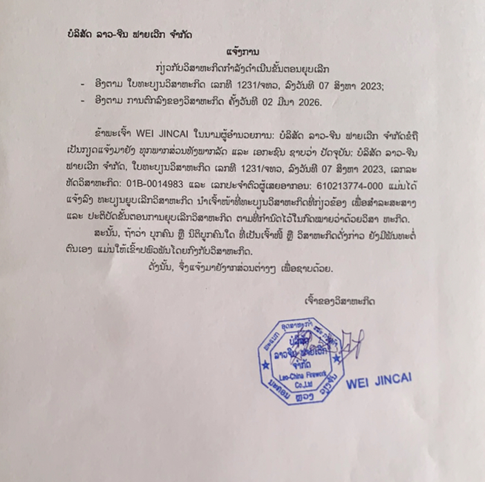 ບໍລິສັດ ລາວ ຈີນ ຟາຍເວີກ ຈຳກັດ 1