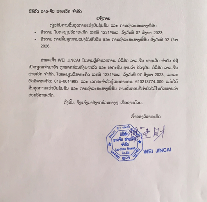 ບໍລິສັດ ລາວ ຈີນ ຟາຍເວີກ ຈຳກັດ 2