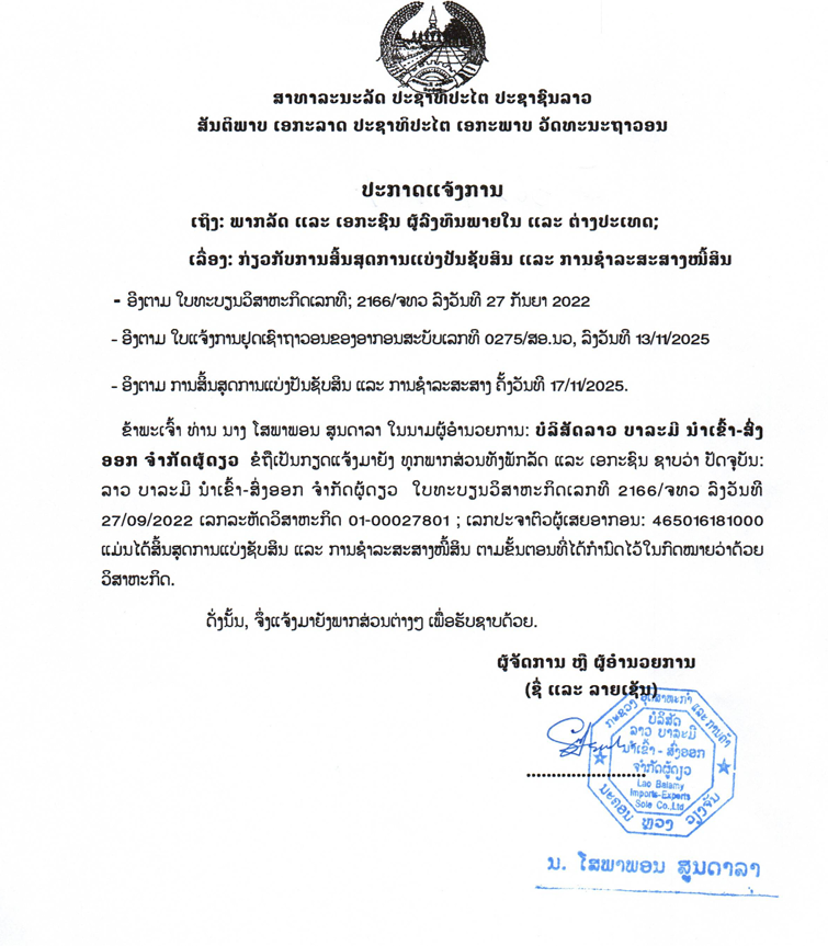 ບໍລິສັດ ລາວ ບາລະມີ ນຳເຂົ້າ ສົ່ງອອກ ຈຳກັດຜູ້ດຽວ 2