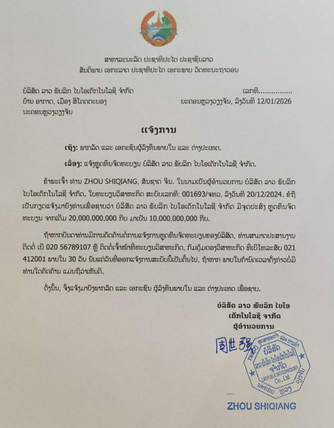 ບໍລິສັດ ລາວ ພັບລິກ ໄບໂອເຕັກໂນໂລຊີ ຈຳກັດ 1