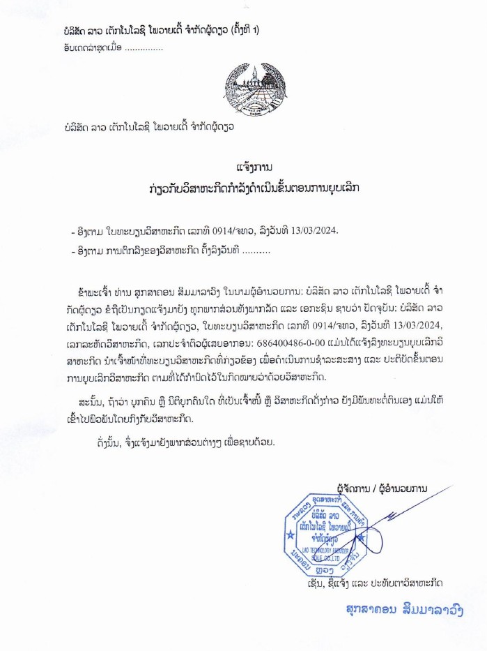 ບໍລິສັດ ລາວ ເຕັກໂນໂລຊີ ໂພວາຍເດີ້ ຈຳກັດຜູ້ດຽວ 1