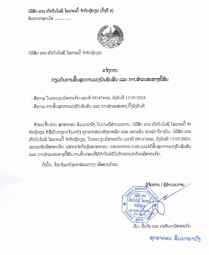 ບໍລິສັດ ລາວ ເຕັກໂນໂລຊີ ໂພວາຍເດີ້ ຈຳກັດຜູ້ດຽວ 2