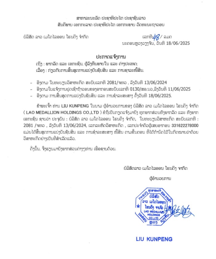 ບໍລິສັດ ລາວ ເມໂດໄລອອນ ໂຮນດິງ 2 ຈຳກັດ
