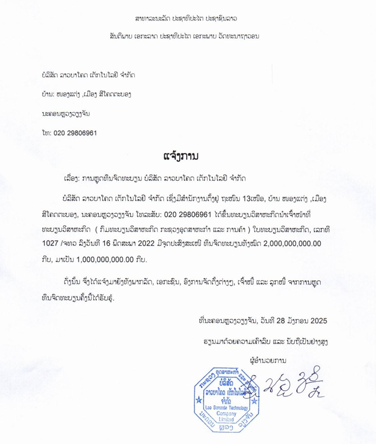 ບໍລິສັດ ລາວບາໂຄດ ເຕັກໂນໂລຢີ ຈຳກັດ 2