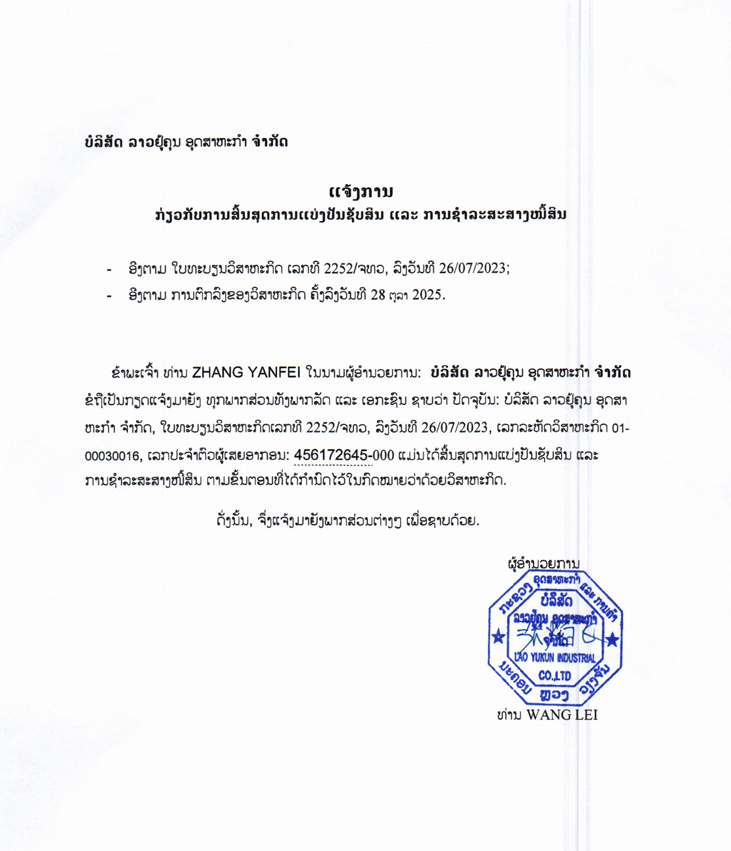 ບໍລິສັດ ລາວຢູ້ຄຸນ ອຸດສາຫະກຳ ຈຳກັດ