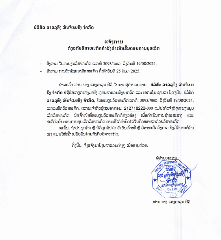 ບໍລິສັດ ລາວລູຫົງ ເອັນຈີເນຍຣິງ ຈຳກັດ