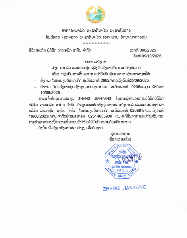ບໍລິສັດ ລາວເອພິກ ສາກົນ ຈຳກັດ