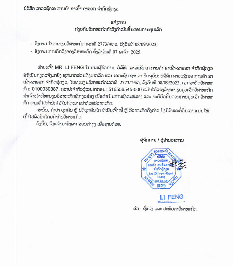 ບໍລິສັດ ລາວແຊັດເຄ ການຄ້າ ຂາເຂົ້າ ຂາອອກ ຈຳກັດຜູ້ດຽວ