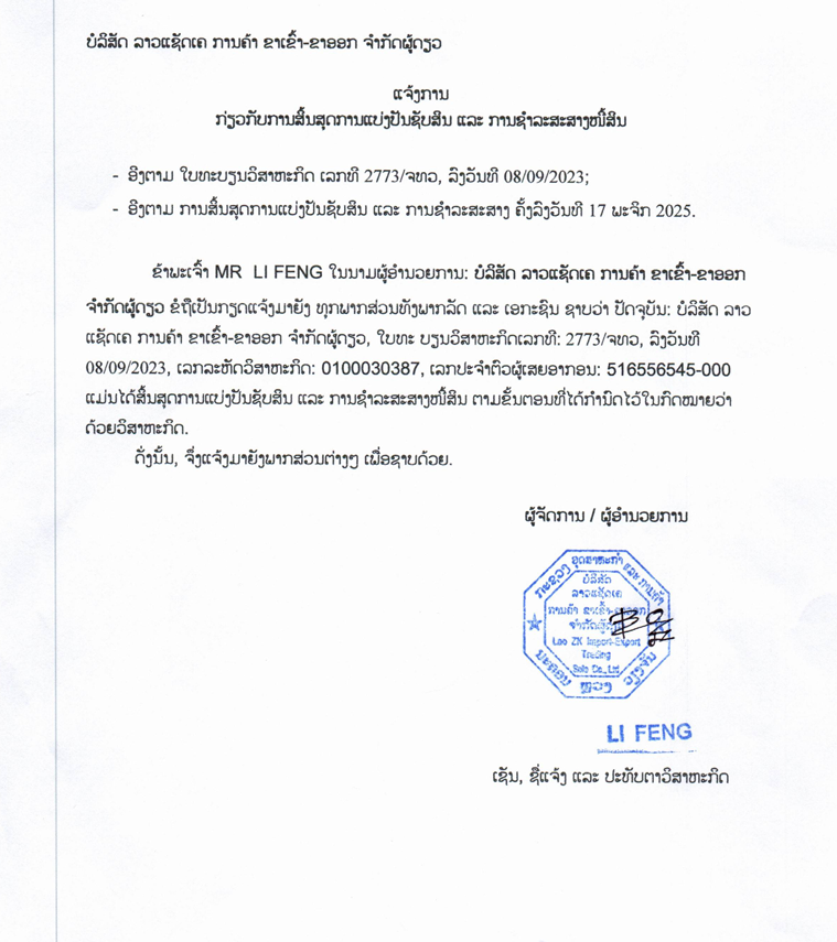 ບໍລິສັດ ລາວແຊັດເຄ ຂາເຂົ້າ ຂາອອກ ຈຳກັດຜູ້ດຽວ 2