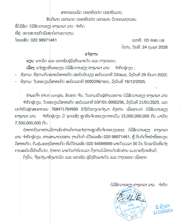 ບໍລິສັດ ວານຊຽງ ຢາງພາລາ ລາວ ຈຳກັດ 3