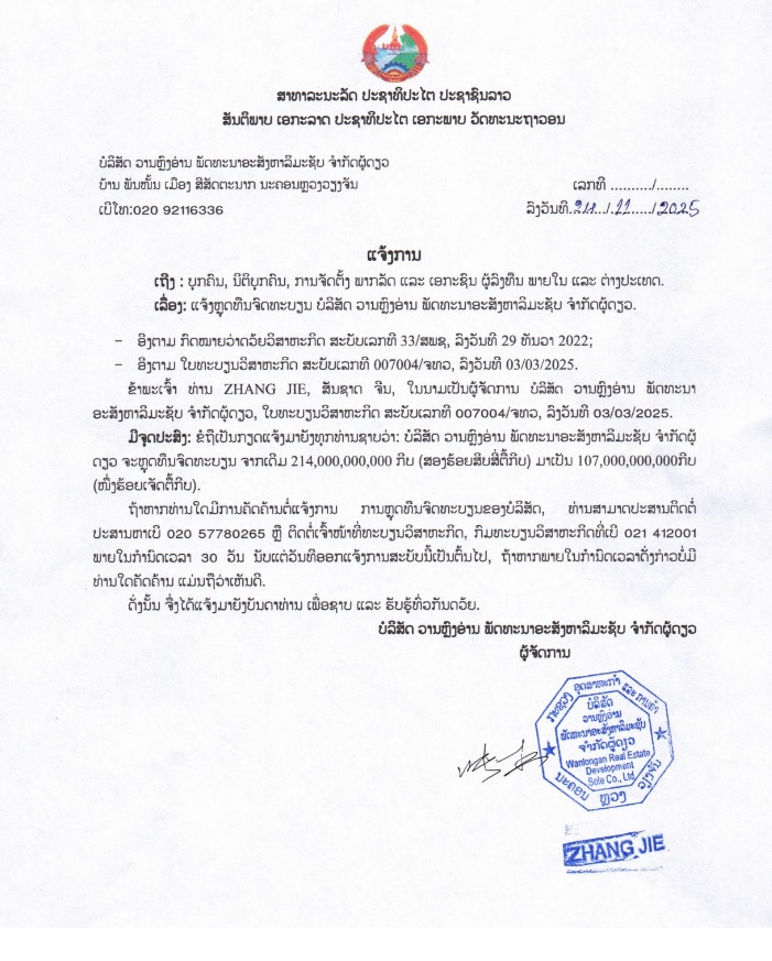 ບໍລິສັດ ວານຫຼົງອ່ານ ພັດທະນາອະສັງຫາລິມະຊັບ ຈຳກັດຜູ້ດຽວ