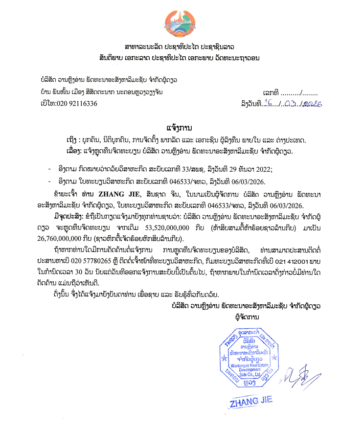 ບໍລິສັດ ວານຫຼົງອ່ານ ພັດທະນາອະສັງຫາລິມະຊັບ ຈຳກັດຜູ້ດຽວ 1