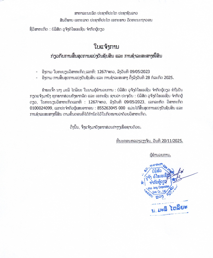 ບໍລິສັດ ວູຈັງຄໍໂພເຣເຊີນ ຈຳກັດຜູ້ດຽວ 2