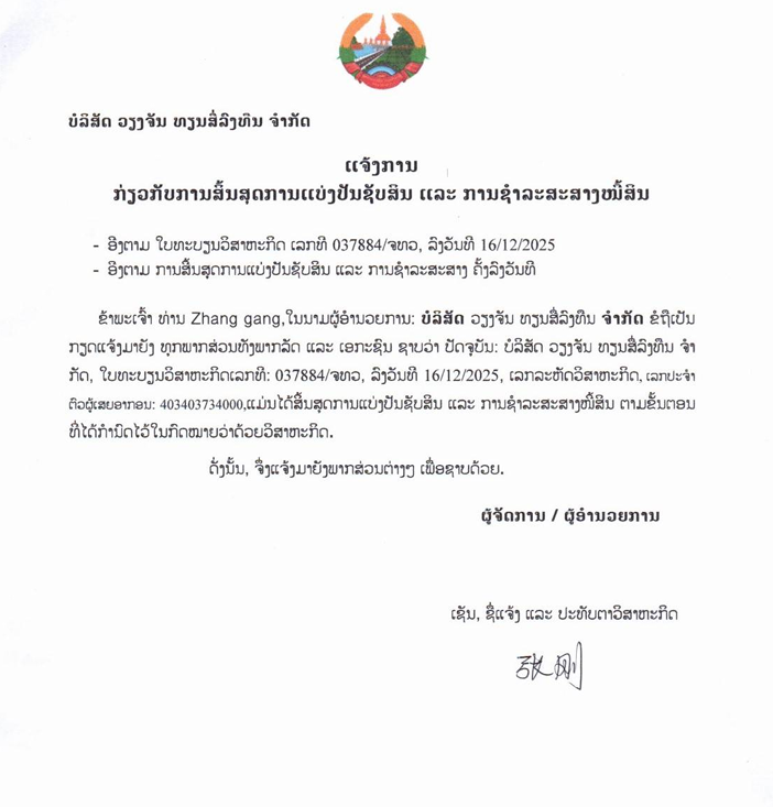 ບໍລິສັດ ວຽງຈັນ ທຽນສື່ລົງທຶນ ຈຳກັດ 2