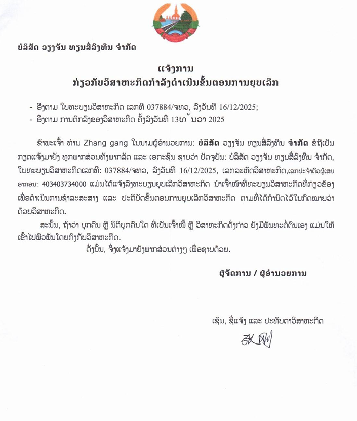 ບໍລິສັດ ວຽງຈັນ ທຽນສື່ລົງທືນ ຈຳກັດ 1