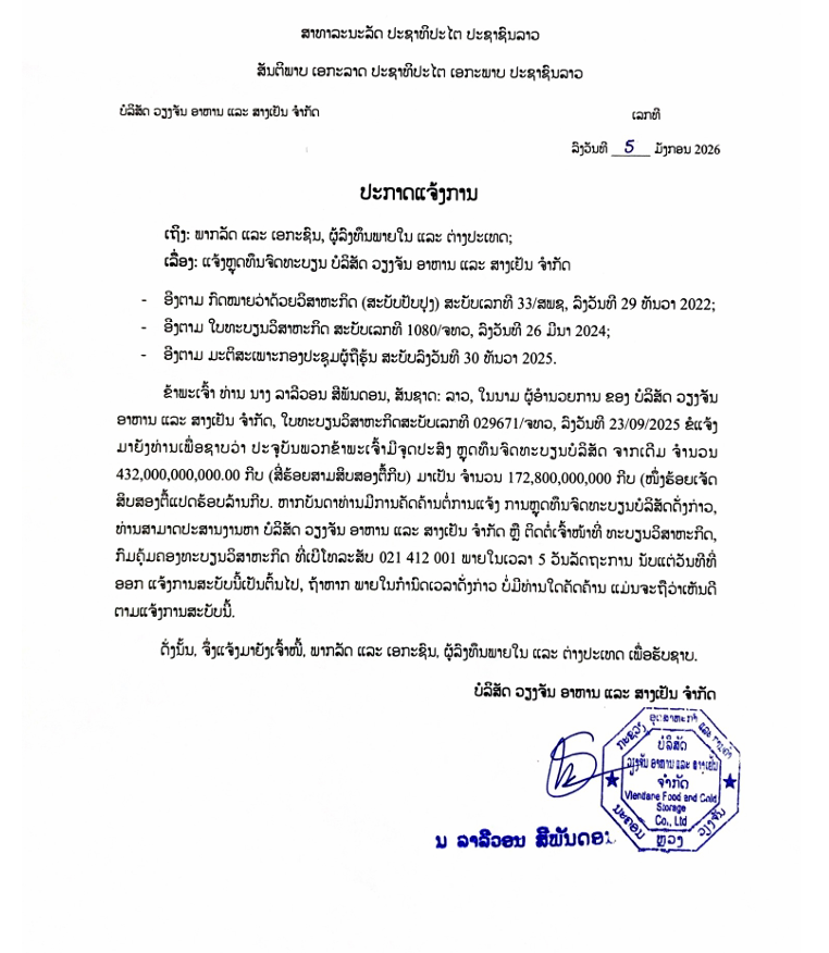 ບໍລິສັດ ວຽງຈັນ ອາຫານ ແລະ ສາງເຢັນ ຈຳກັດ 1