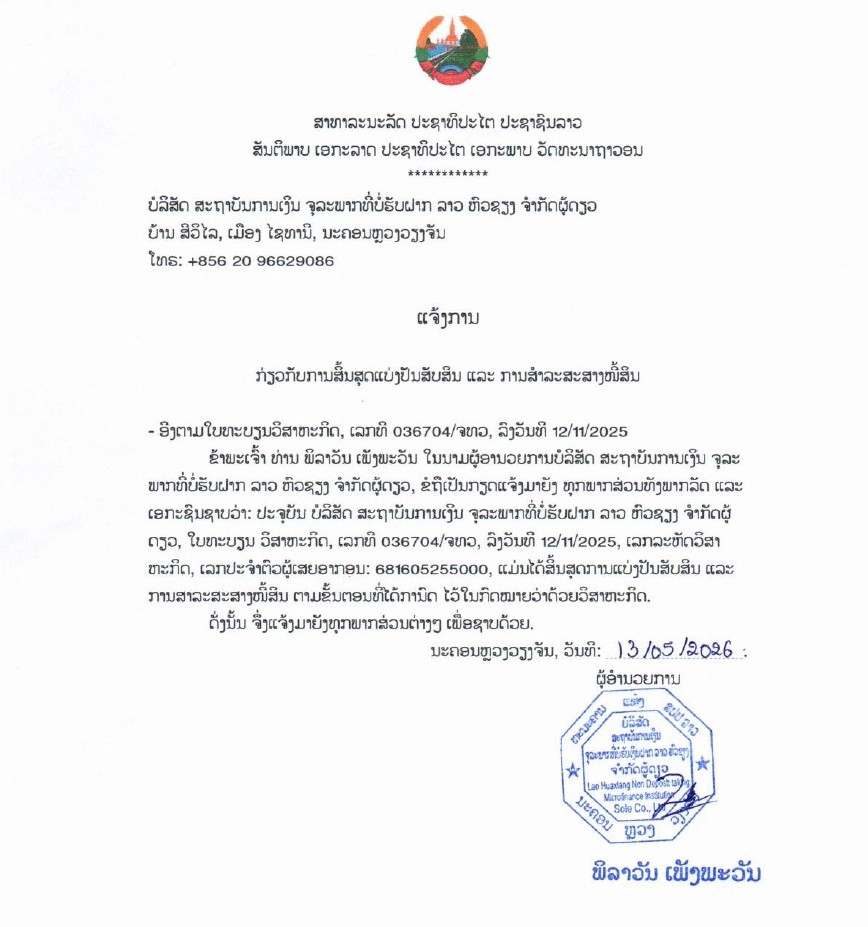 ບໍລິສັດ ສະຖາບັນການເງິນ ຈຸລະພາກທີ່ບໍ່ຮັບເງິນຝາກ ລາວ ຫົວຊຽງ ຈຳກັດຜູ້ດຽວ 2