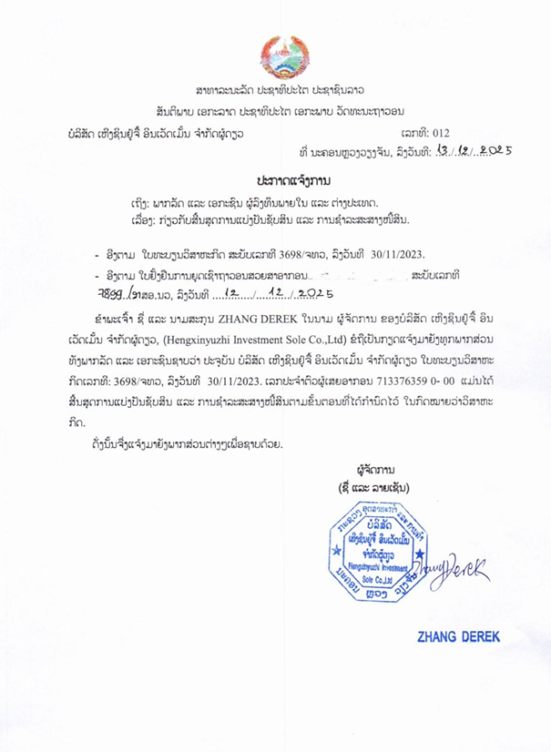 ບໍລິສັດ ຫົງຊິນຢູ້ຈື້ ອິນເວດເມັ້ນ ຈຳກັດຜູ້ດຽວ2