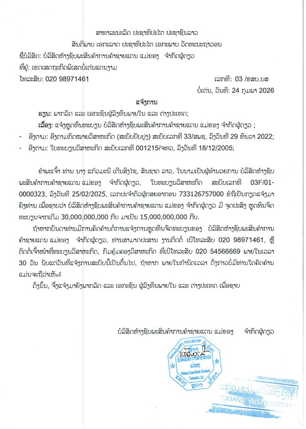 ບໍລິສັດ ຫ້າງຊັບພະສິນຄ້າ ການຄ້າຊາຍແດນ ແມ່ຂອງ ຈໍາກັດຜູ້ດຽວ 2