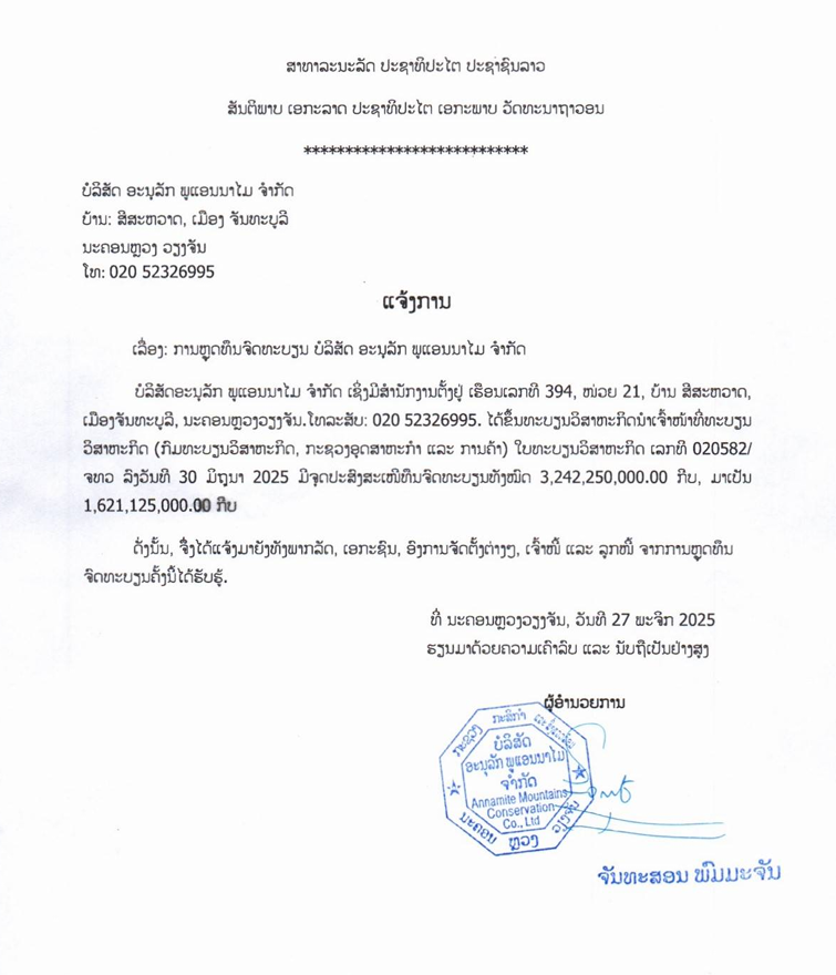 ບໍລິສັດ ອະນຸລັກ ພູແອນນາໄມ ຈຳກັດ 2