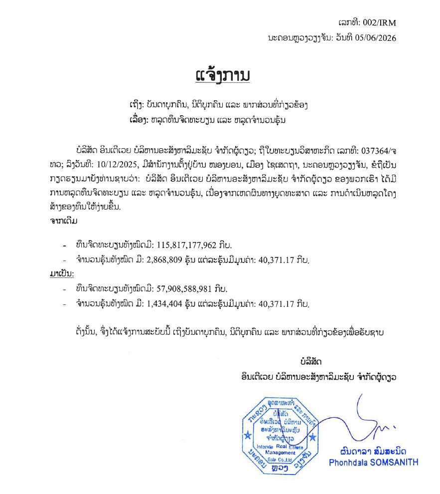 ບໍລິສັດ ອິນເຕີເວຍ ບໍລິຫານອະສັງຫາລິມະຊັບ ຈຳກັດຜູ້ດຽວ 2