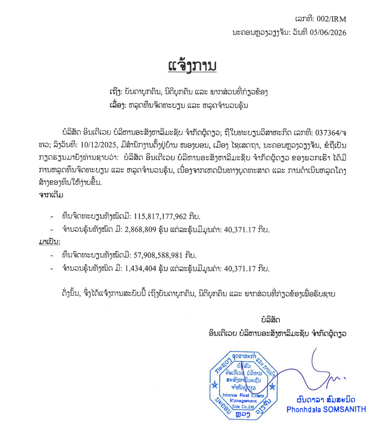 ບໍລິສັດ ອິນເຕີເວຍ ບໍລິຫານອະສັງຫາລິມະຊັບ ຈຳກັດຜູ້ດຽວ 3