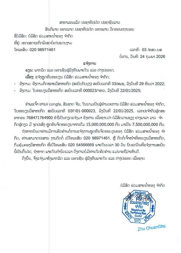 ບໍລິສັດ ຮ່ວມສາຍນ້ຳຂອງ ຈຳກັດ 1